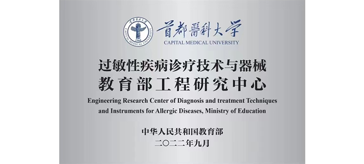 日本人妻光光內射过敏性疾病诊疗技术与器械教育部工程研究中心获批立项